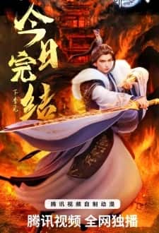 Ten Thousand Worlds Season 3
