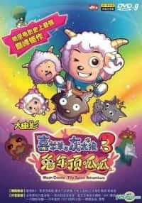 Pleasant Goat and Big Big Wolf: Movie 03 - Moon Castle - The Space Adventure