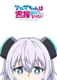 Alma-chan Wants to Have a Family!