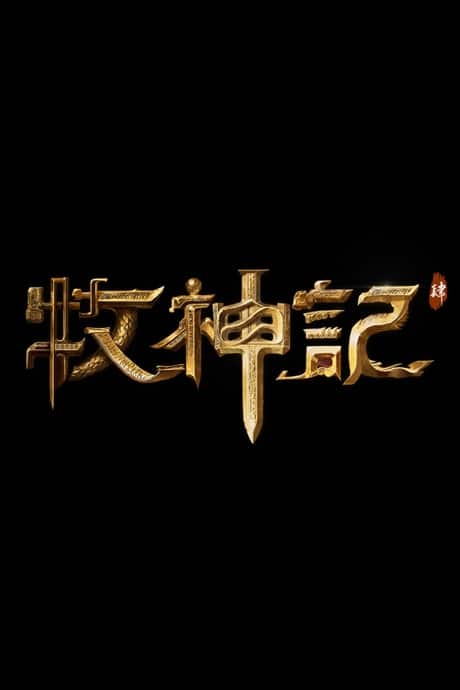 Mu Shen Ji 4