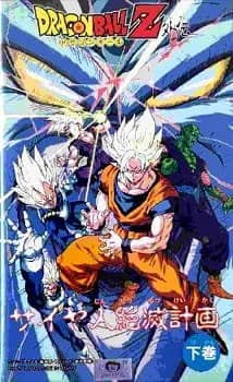 Dragon Ball Z: Saiya-jin Zetsumetsu Keikaku