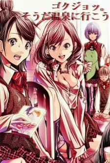 Gokujo.: Souda Onsen ni Ikou!!